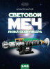 Конструктор 2468 Световой меч Люка Скайуокера Звездные войны